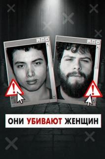 Инцелы-убийцы