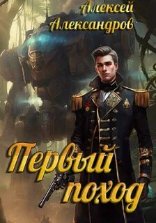 Первый рыцарь Первый поход
