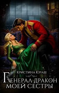 Генерал-дракон Моравиа Генерал дракон моей сестры