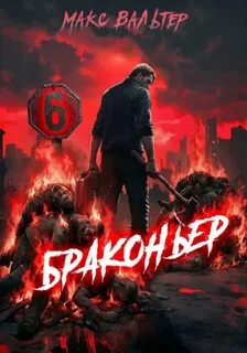 Жажда Браконьер