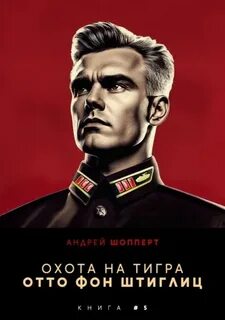 Охота на Тигра Отто фон Штиглиц