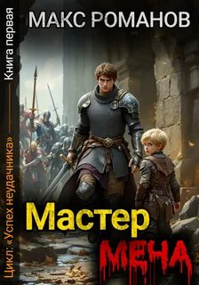 Успех неудачника Мастер меча