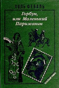 История Горбуна Горбун, или Маленький парижанин