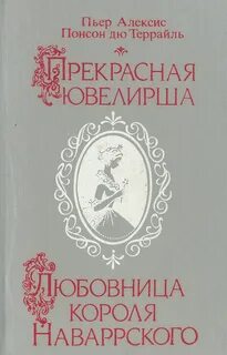 Молодость Генриха IV Любовница короля Наваррского