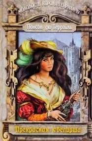 Молодость Генриха IV Прелестная ювелирша