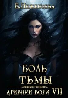 Древние боги Боль Тьмы