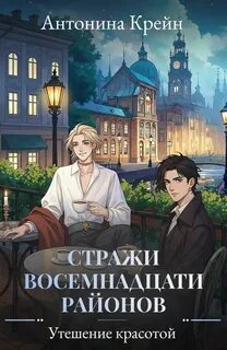 Стражи восемнадцати районов Утешение красотой