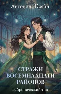 Стражи восемнадцати районов Байронический тип