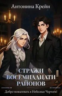 Стражи восемнадцати районов Добро пожаловать в небесные чертоги!