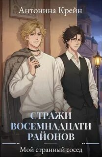 Стражи восемнадцати районов Мой странный сосед