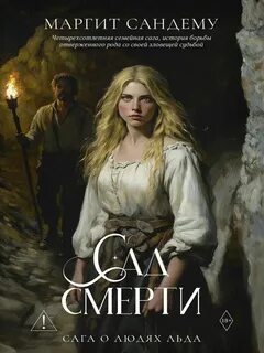 Сага о людях льда Сад смерти