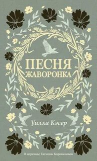 Трилогия прерий Песня жаворонка