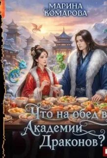 Шелковый путь попаданки Что на обед в академии драконов?