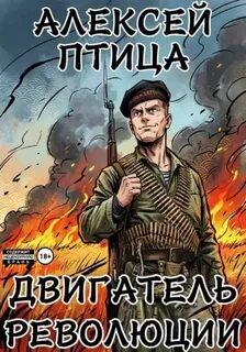 Революция страха Двигатель революции