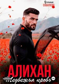 Кавказские истории Алихан. Медвежья кровь