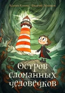 Для семейного чтения Остров сломанных человечков