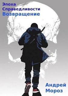 Эпоха справедливости Возвращение