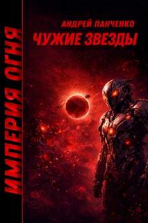 Империя огня Чужие звёзды