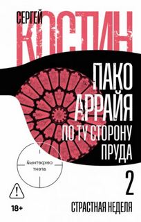 Пако Аррайя. Секретный агент Страстная неделя