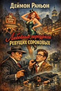 Немаловажно но весьма значительно Любовные передряги ревущих сороковых