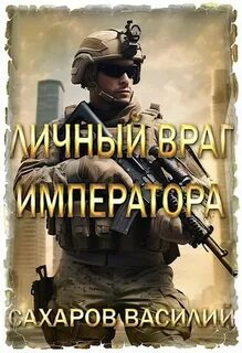 Хортов Личный враг императора