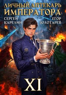 Личный аптекарь императора