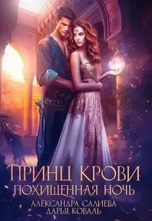 Огненные пески Аксартона Принц крови. Похищенная ночь