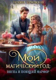 Мой магический год Мой магический год: весна и поющий фарфор