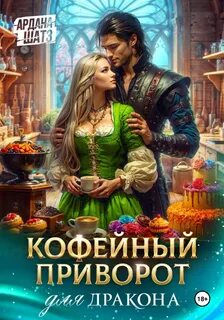 Любимая жена дракона Кофейный приворот для дракона