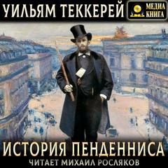 История Пенденниса. Его успехов и неудач, его друзей и злейшего врага