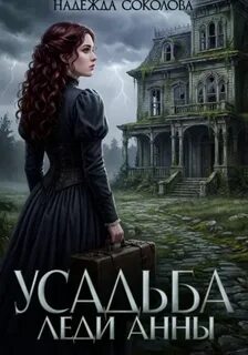 Леди Анна Усадьба леди Анны