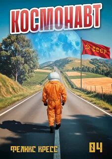 Космонавт