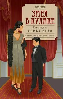 Семья Резо Змея в кулаке