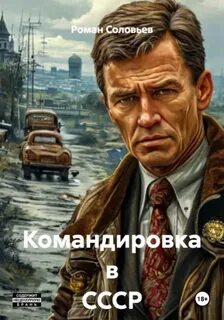 Назад в СССР Командировка в СССР