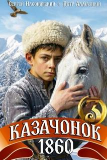 Путь Казака Казачонок 1860