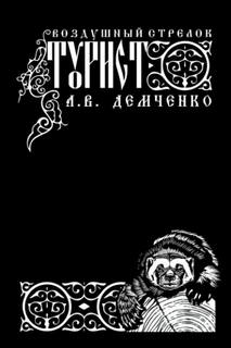 Воздушный стрелок Турист