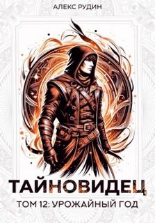 Тайновидец Урожайный год