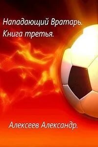 Нападающий вратарь Настя