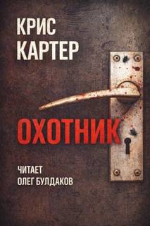 Роберт Хантер Охотник