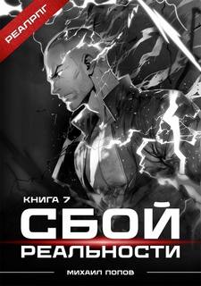 Сбой реальности