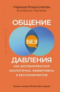 Общение без давления. Как договариваться экологично, эффективно и без конфликтов. Приемы и техники