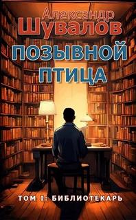 Позывной Птица Библиотекарь