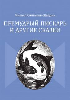 Премудрый пискарь и другие сказки