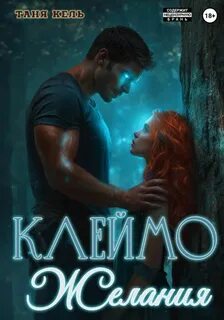 Тайна клейма Клеймо желания