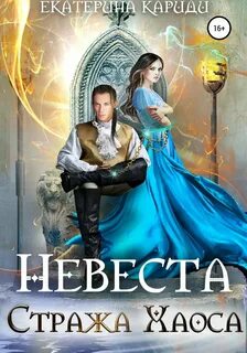 Стражи Хаоса Невеста Стража Хаоса