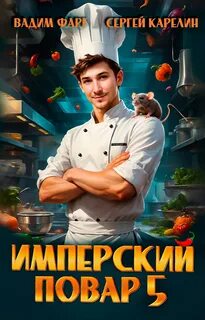 Империя вкуса Имперский повар