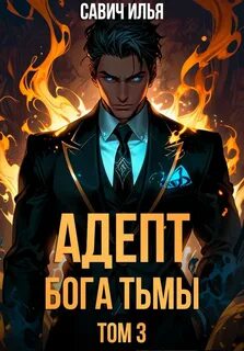 Адепт Бога Тьмы