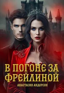 Фрейлина Ее Величества В погоне за фрейлиной
