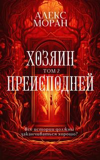Хозяин преисподней
