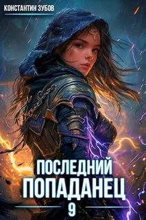 Последний попаданец